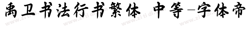 禹卫书法行书繁体 中等字体转换